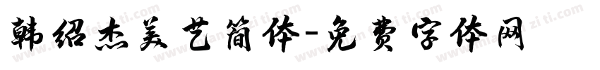 韩绍杰美艺简体字体转换