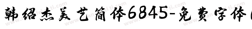 韩绍杰美艺简体6845字体转换