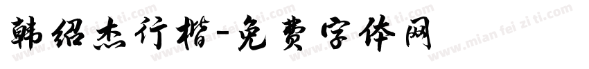 韩绍杰行楷字体转换