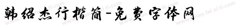 韩绍杰行楷简字体转换