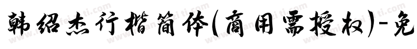 韩绍杰行楷简体(商用需授权)字体转换