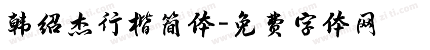 韩绍杰行楷简体字体转换