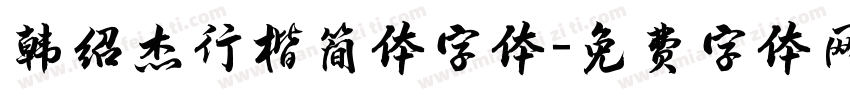 韩绍杰行楷简体字体字体转换