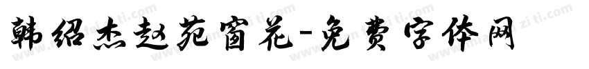 韩绍杰赵苑窗花字体转换