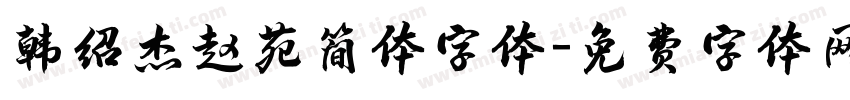 韩绍杰赵苑简体字体字体转换
