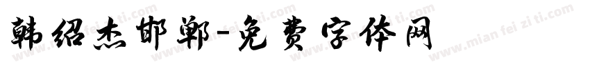 韩绍杰邯郸字体转换