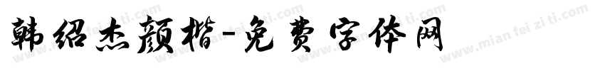 韩绍杰颜楷字体转换