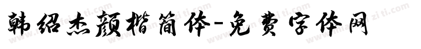 韩绍杰颜楷简体字体转换