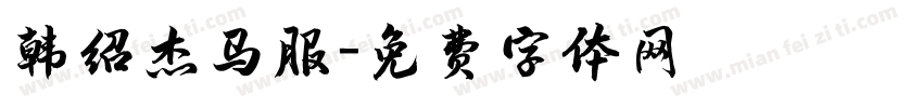 韩绍杰马服字体转换