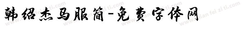 韩绍杰马服简字体转换