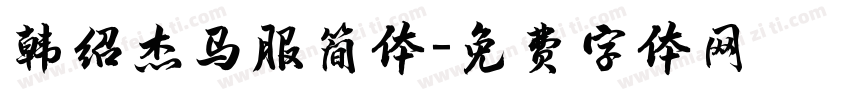 韩绍杰马服简体字体转换