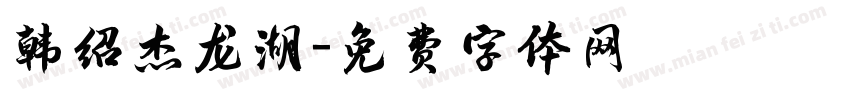 韩绍杰龙湖字体转换