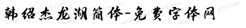 韩绍杰龙湖简体字体转换