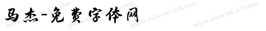 马杰字体转换