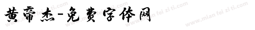 黄帝杰字体转换