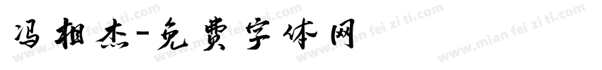 冯相杰字体转换