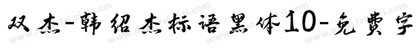 双杰-韩绍杰标语黑体10字体转换