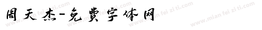 周天杰字体转换