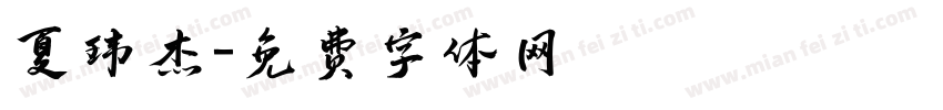 夏玮杰字体转换