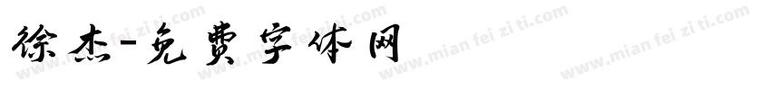徐杰字体转换