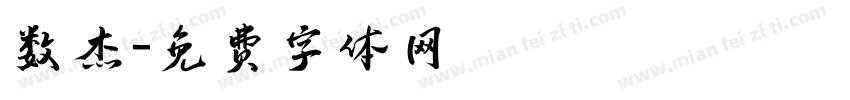 数杰字体转换