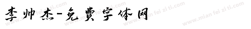 李帅杰字体转换