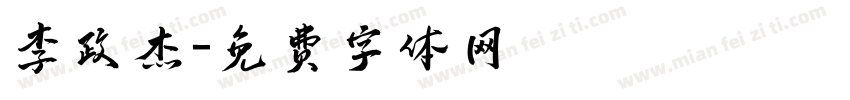 李政杰字体转换