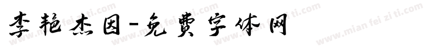 李艳杰因字体转换