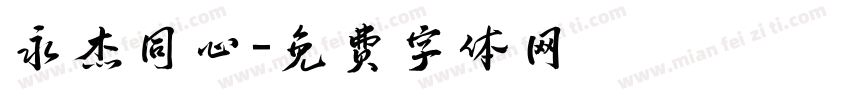 永杰同心字体转换