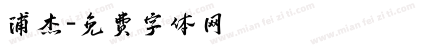 浦杰字体转换