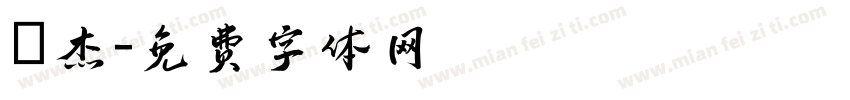 煒杰字体转换
