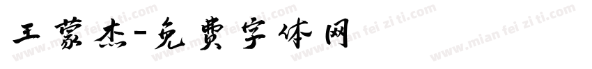 王蒙杰字体转换