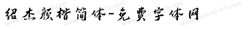 绍杰颜楷简体字体转换