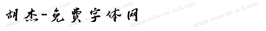 胡杰字体转换