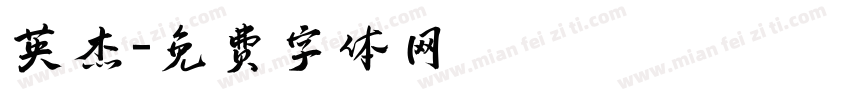 英杰字体转换