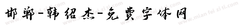 邯郸-韩绍杰字体转换
