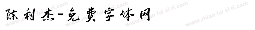 陈利杰字体转换