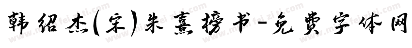 韩绍杰(宋)朱熹榜书字体转换