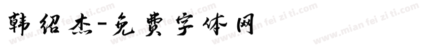 韩绍杰字体转换