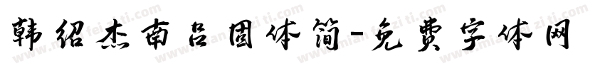 韩绍杰南吕固体简字体转换