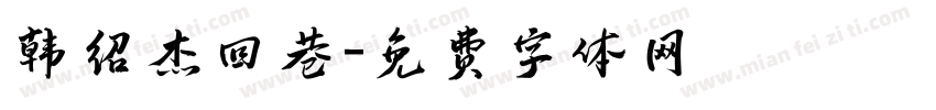 韩绍杰回巷字体转换