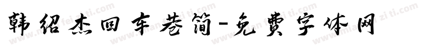 韩绍杰回车巷简字体转换
