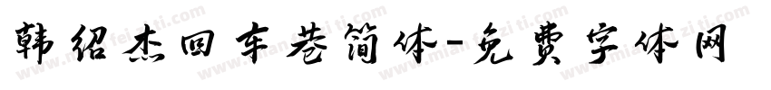 韩绍杰回车巷简体字体转换