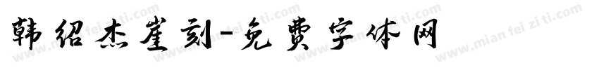 韩绍杰崖刻字体转换
