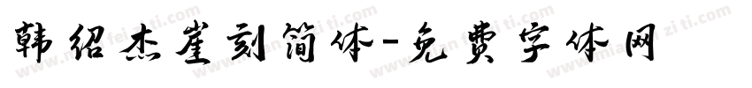 韩绍杰崖刻简体字体转换