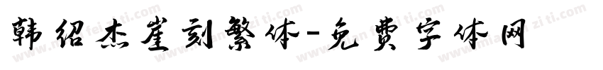 韩绍杰崖刻繁体字体转换