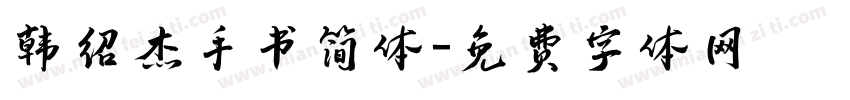 韩绍杰手书简体字体转换