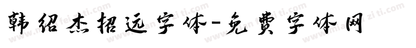 韩绍杰招远字体字体转换