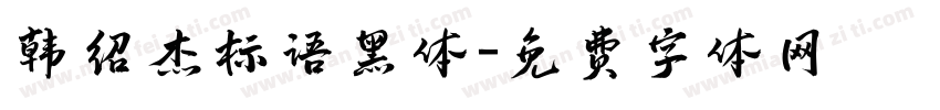韩绍杰标语黑体字体转换