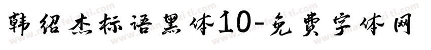 韩绍杰标语黑体10字体转换